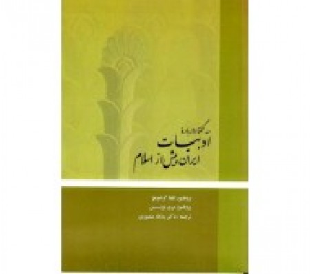 کتاب سه گفتار درباره ادبيات ايران پيش از اسلام اثر ايليا گرشويچ - مری بويس